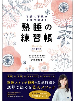 cover image of 不美人習慣を3日で整える熟睡の練習帳